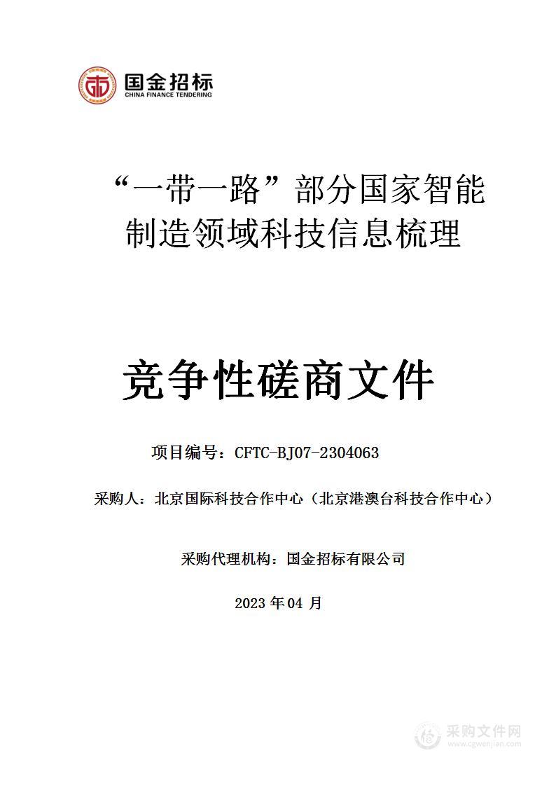 “一带一路”部分国家智能制造领域科技信息梳理