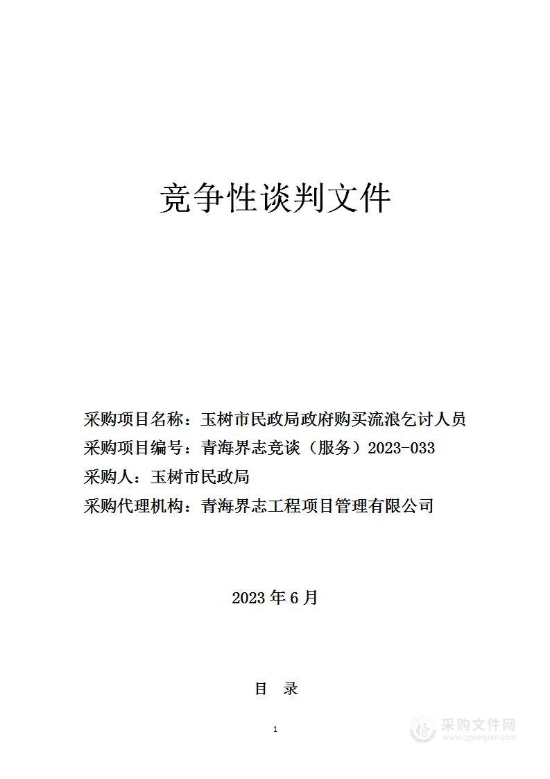 玉树市民政局政府购买流浪乞讨人员救助服务项目