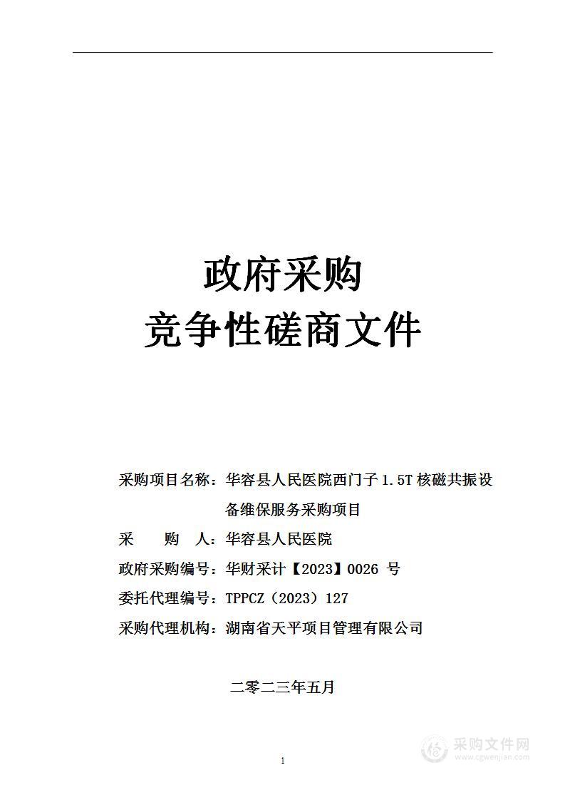 华容县人民医院西门子1.5T核磁共振设备维保服务采购项目