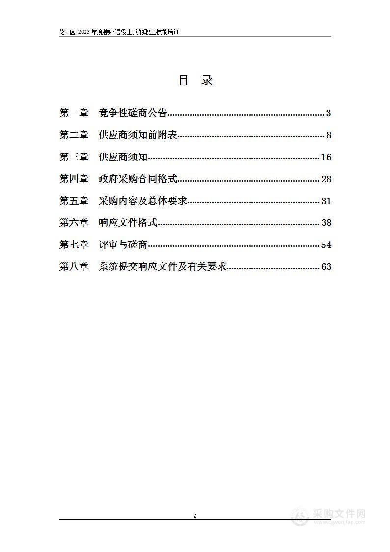 花山区2023年度接收退役士兵的职业技能培训