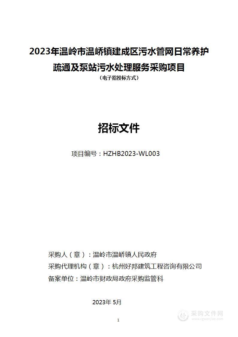 2023年温岭市温峤镇建成区污水管网日常养护疏通及泵站污水处理服务采购项目