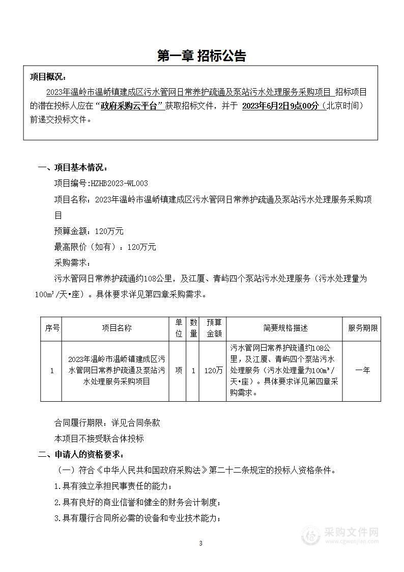 2023年温岭市温峤镇建成区污水管网日常养护疏通及泵站污水处理服务采购项目