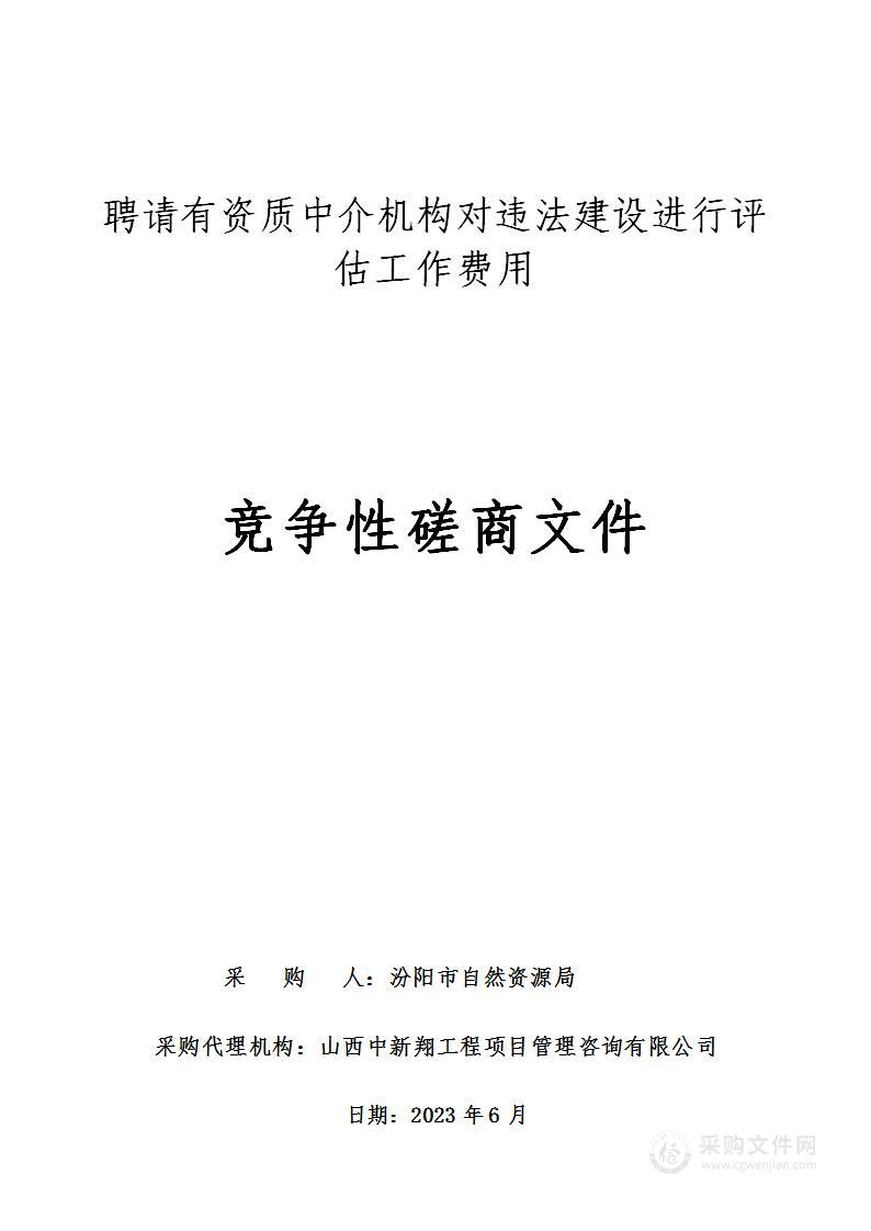 聘请有资质中介机构对违法建设进行评估工作费用