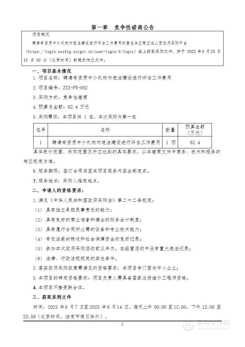 聘请有资质中介机构对违法建设进行评估工作费用