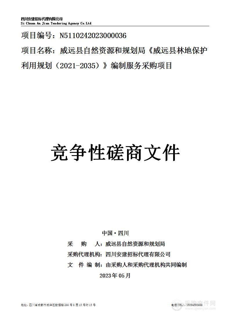 威远县自然资源和规划局《威远县林地保护利用规划（2021-2035）》编制服务采购项目