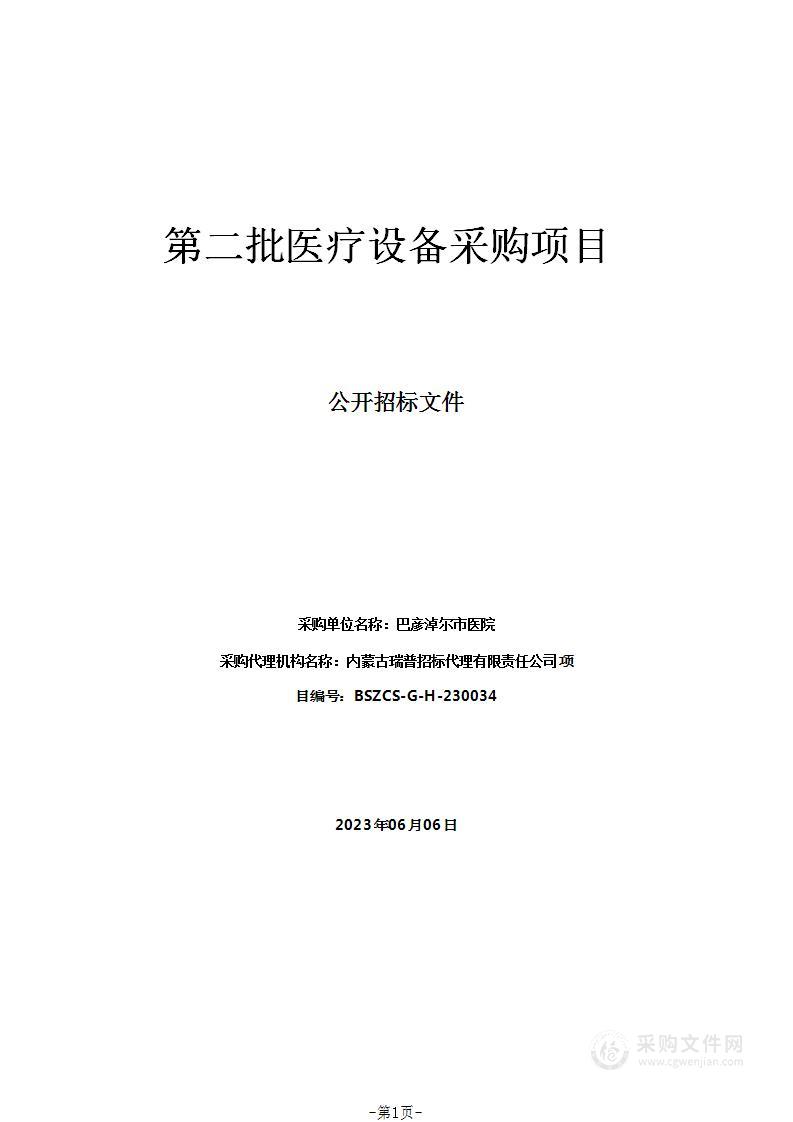 第二批医疗设备采购项目