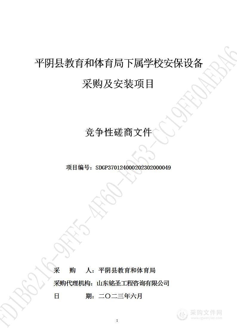 平阴县教育和体育局下属学校安保设备采购及安装项目