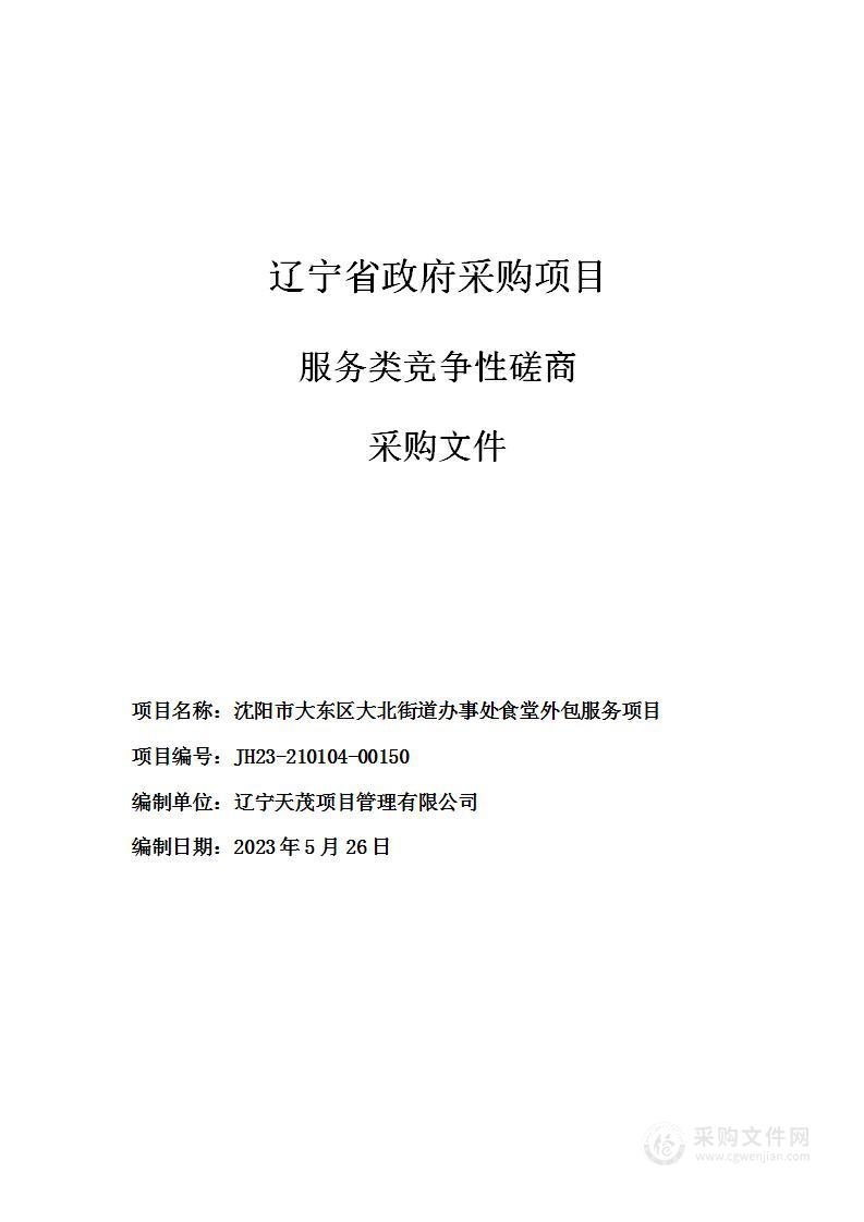 沈阳市大东区大北街道办事处食堂外包服务项目