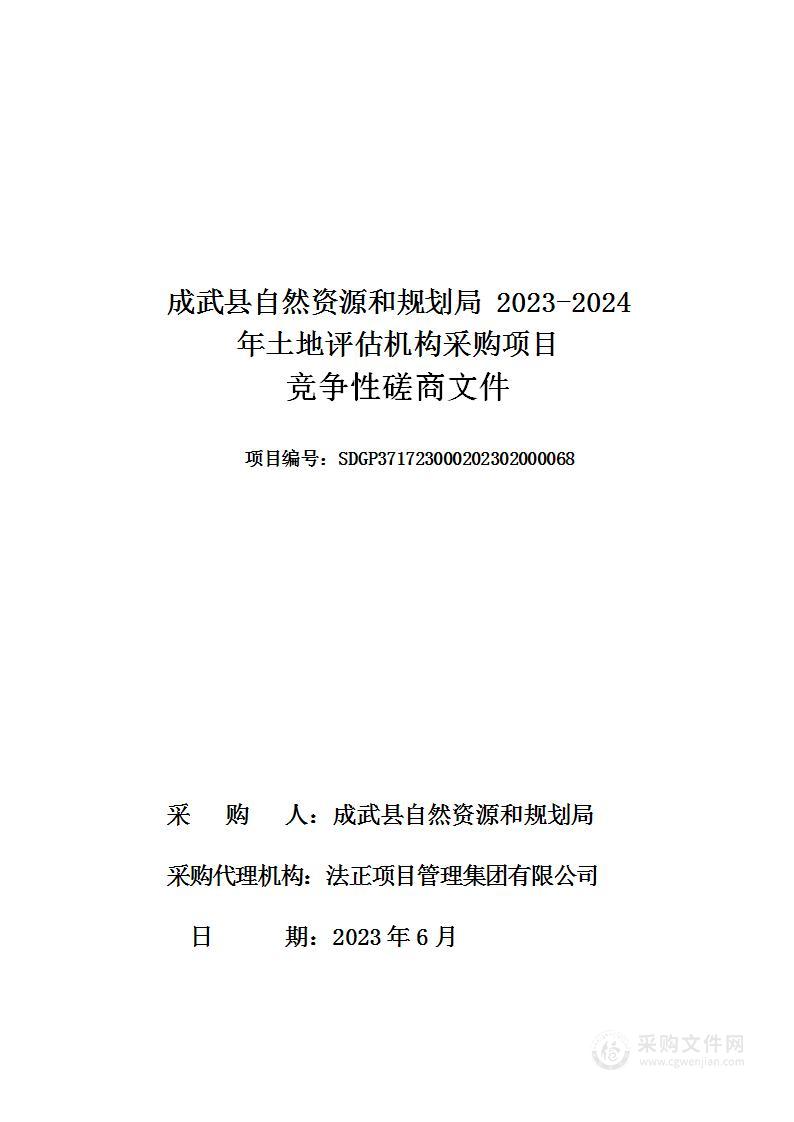 成武县自然资源和规划局2023-2024年土地评估机构采购项目