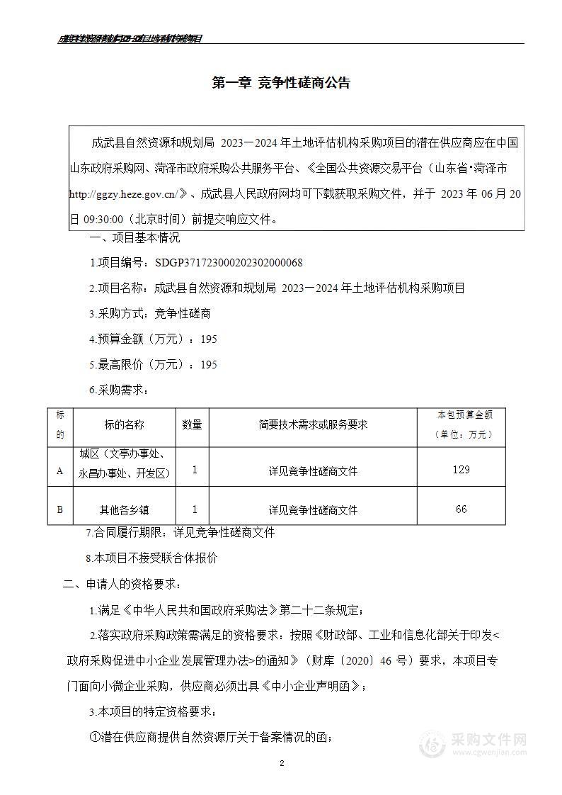 成武县自然资源和规划局2023-2024年土地评估机构采购项目