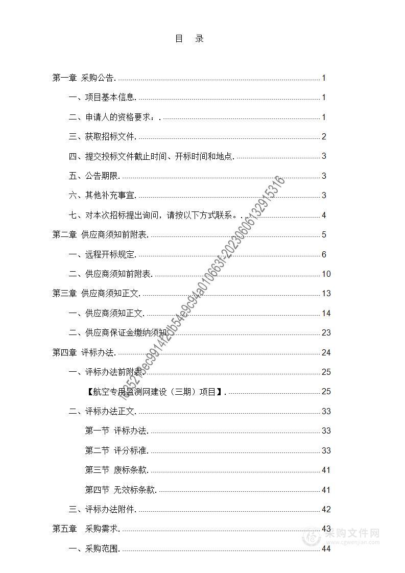 航空专用监测网建设（三期）项目