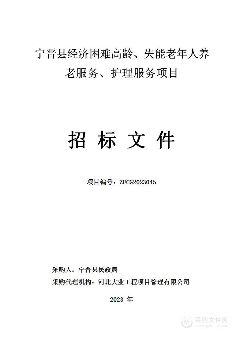 宁晋县经济困难高龄、失能老年人养老服务、护理服务项目