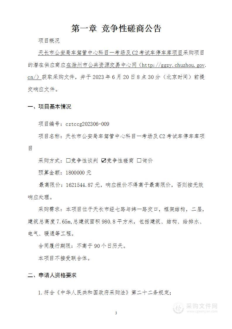 天长市公安局车驾管中心科目一考场及C2考试车停车库项目