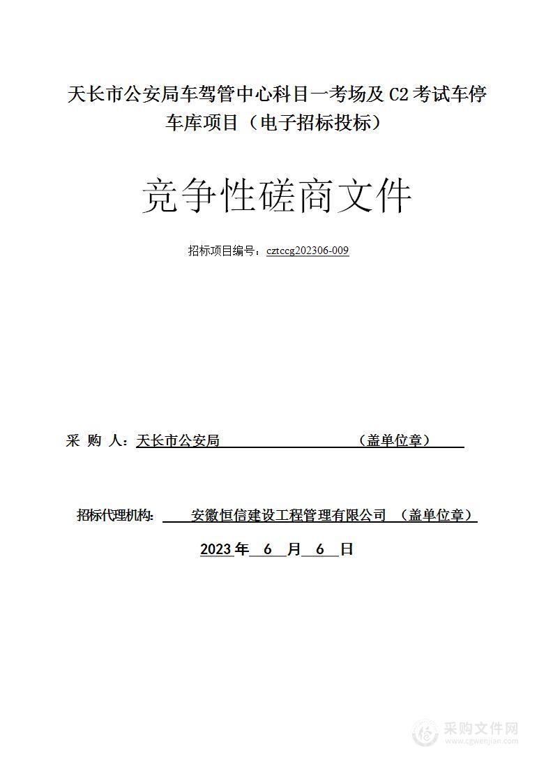 天长市公安局车驾管中心科目一考场及C2考试车停车库项目