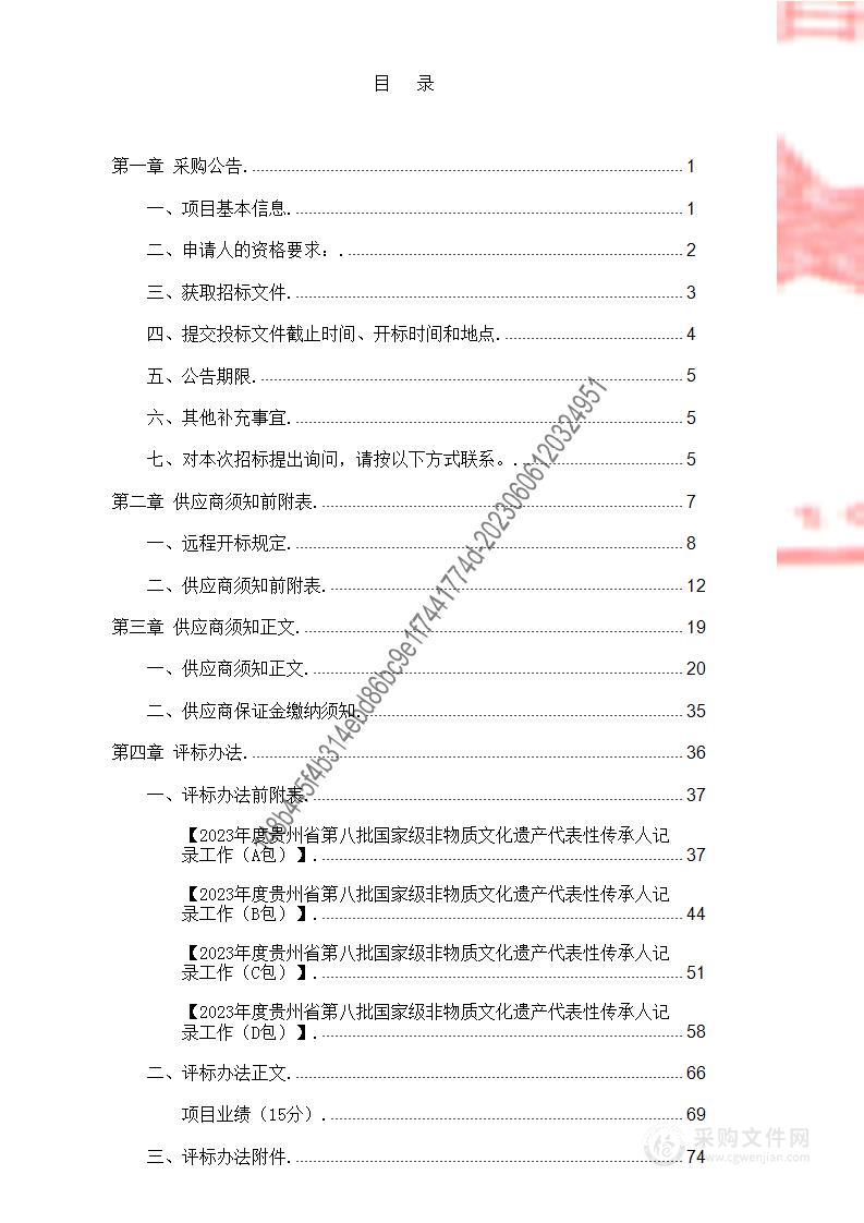 2023年度贵州省第八批国家级非物质文化遗产代表性传承人记录工作