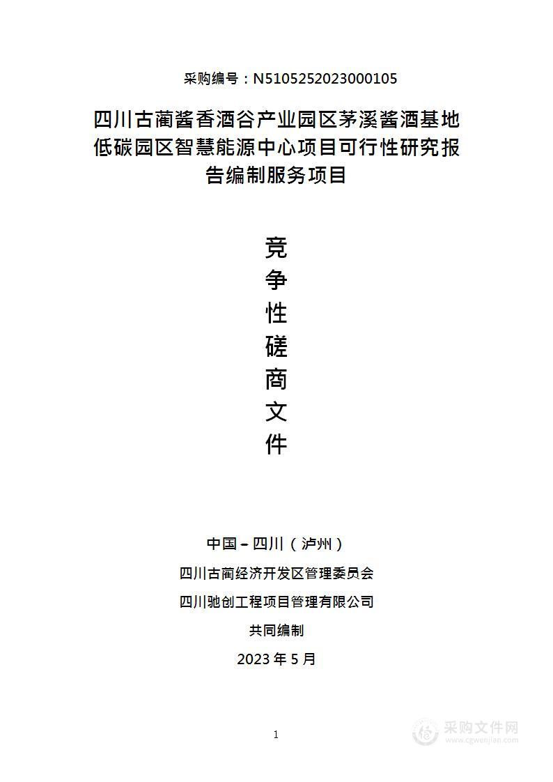 四川古蔺酱香酒谷产业园区茅溪酱酒基地低碳园区智慧能源中心项目可行性研究报告编制服务项目