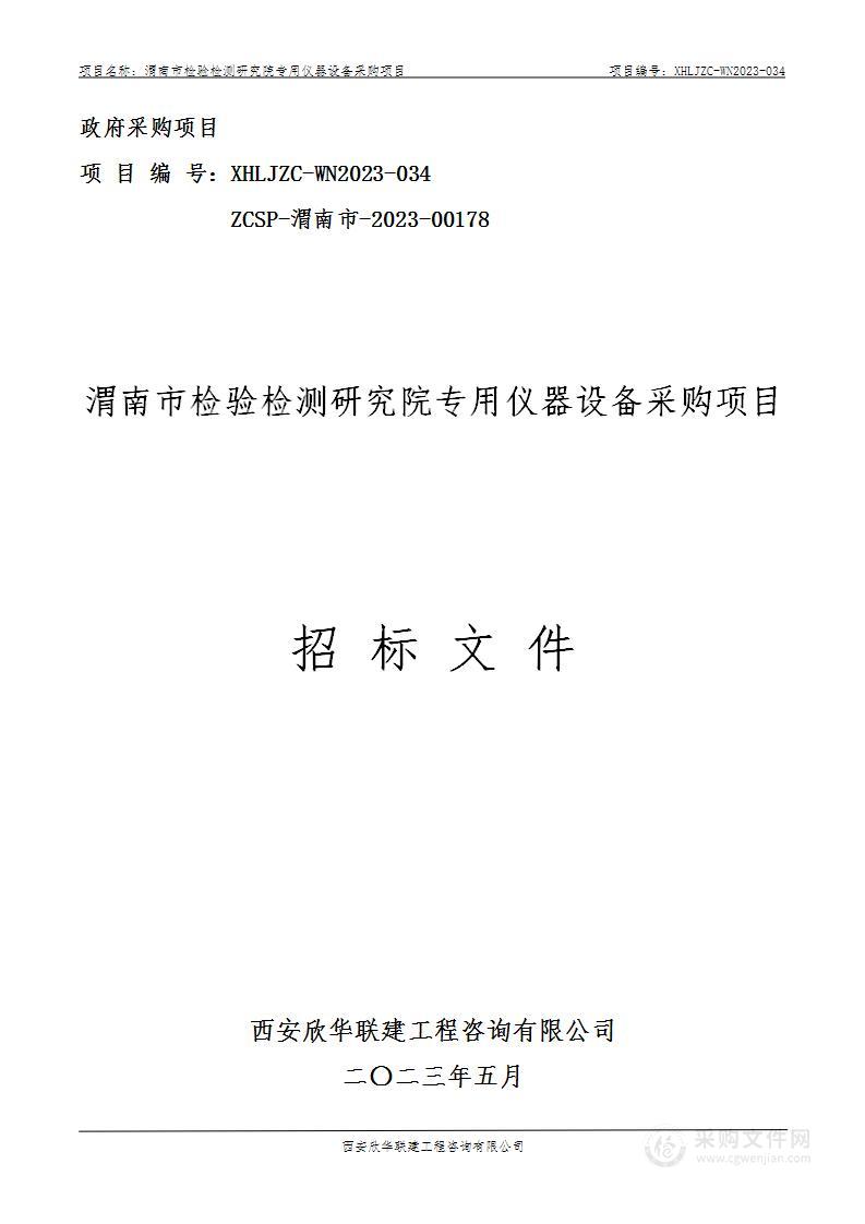 渭南市检验检测研究院专用仪器设备采购项目