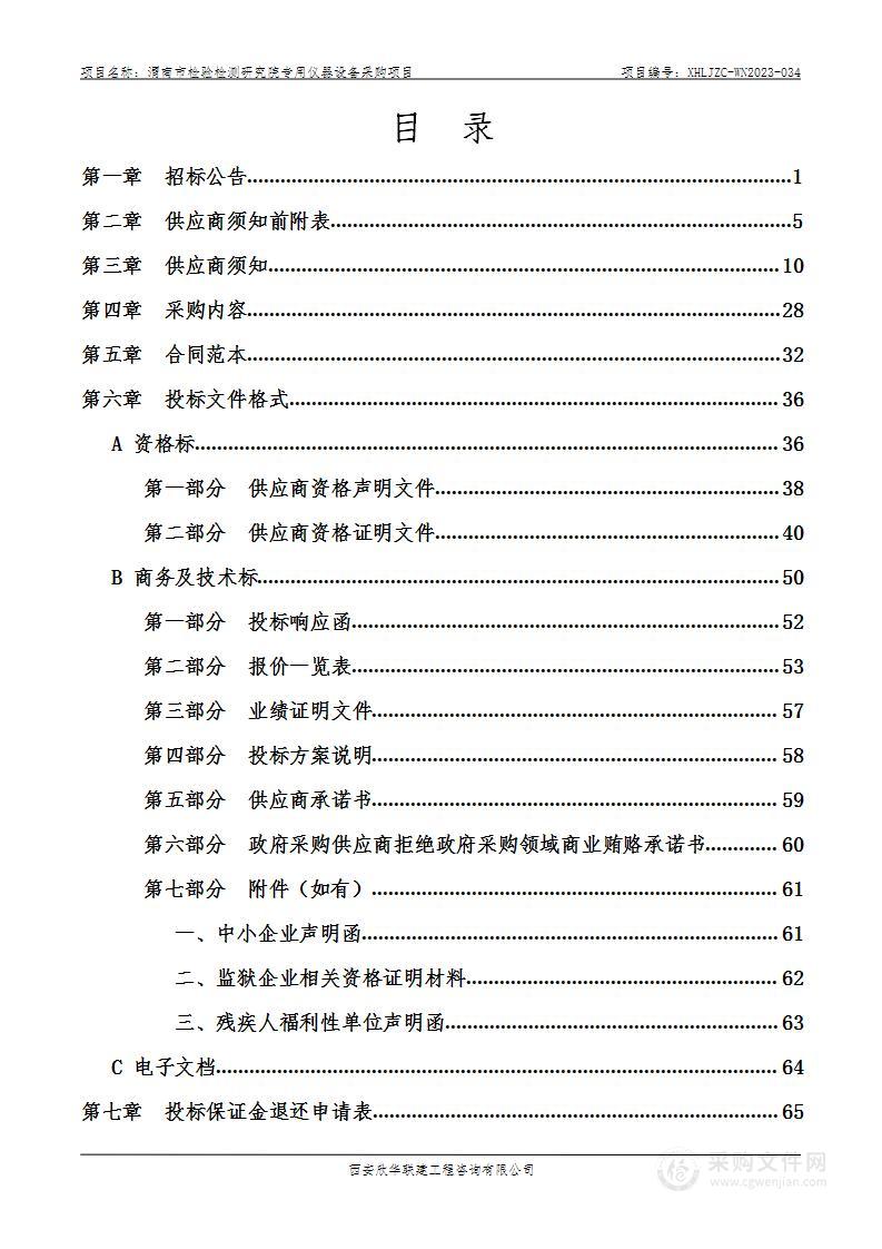 渭南市检验检测研究院专用仪器设备采购项目