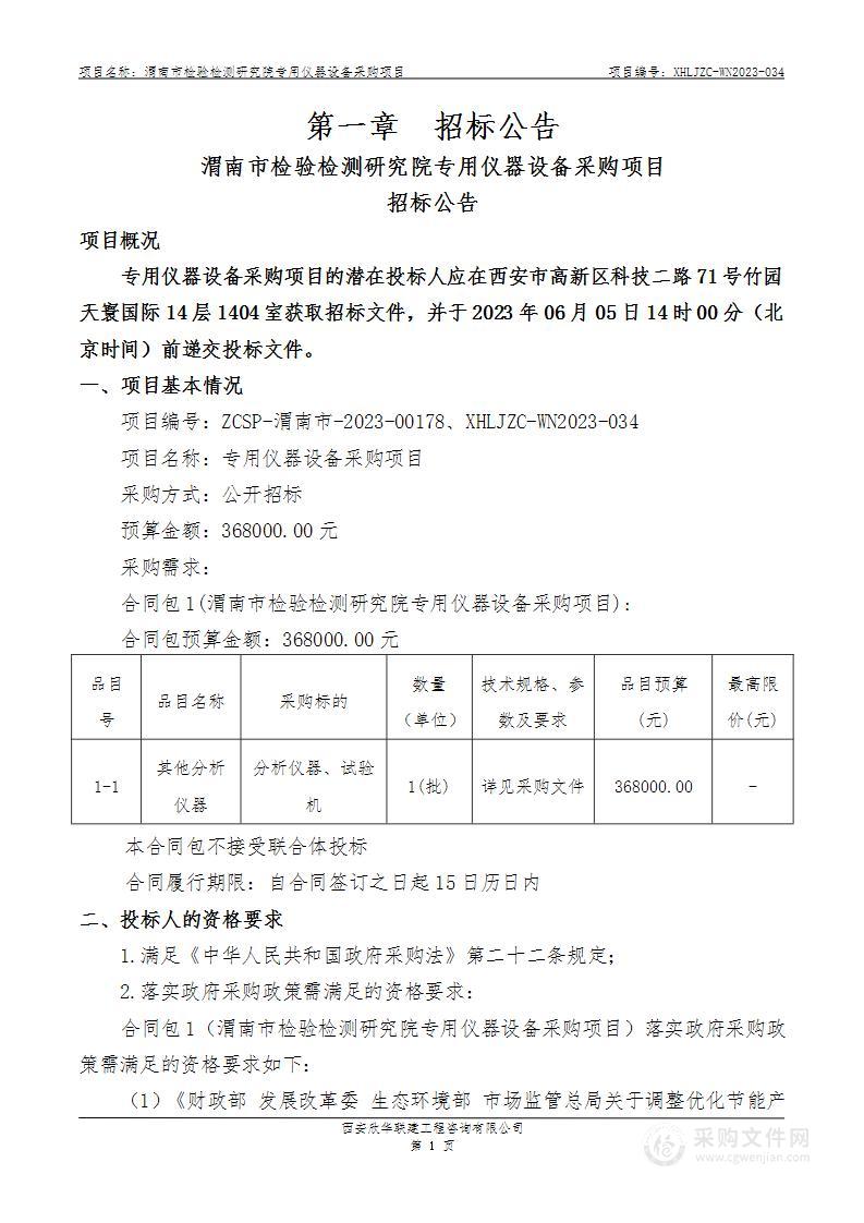 渭南市检验检测研究院专用仪器设备采购项目