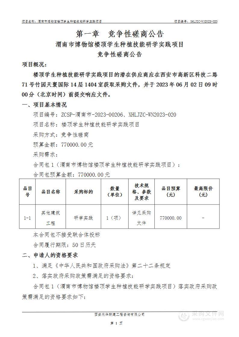 渭南市博物馆楼顶学生种植技能研学实践项目