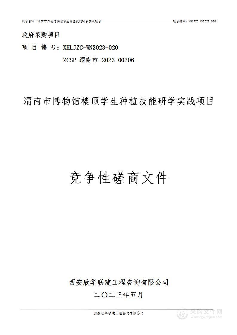 渭南市博物馆楼顶学生种植技能研学实践项目