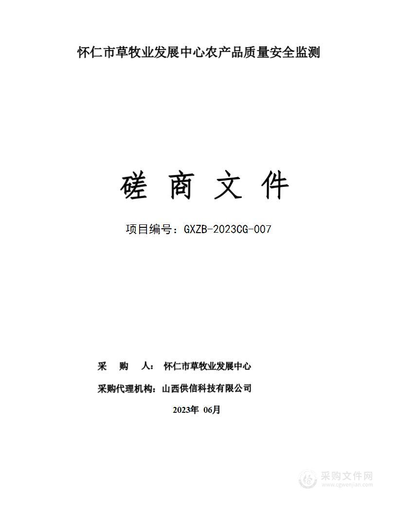 怀仁市草牧业发展中心农产品质量安全监测