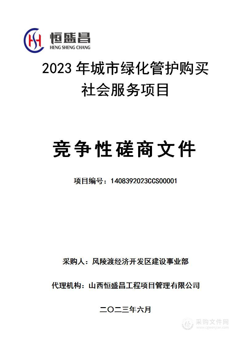 2023年城市绿化管护购买社会服务项目