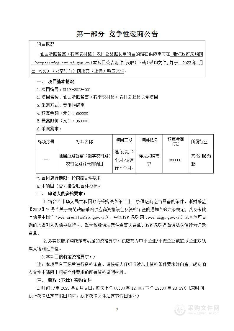 仙居浙路智富（数字农村路）农村公路路长制项目