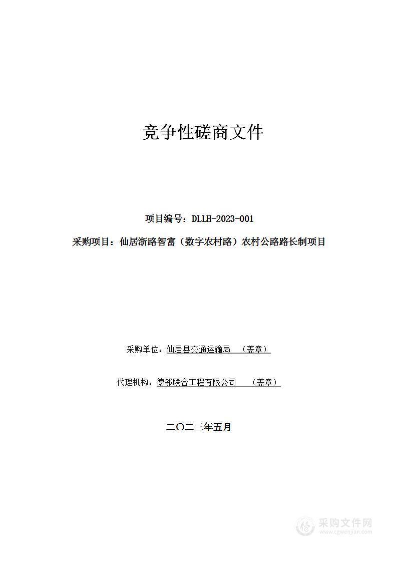 仙居浙路智富（数字农村路）农村公路路长制项目