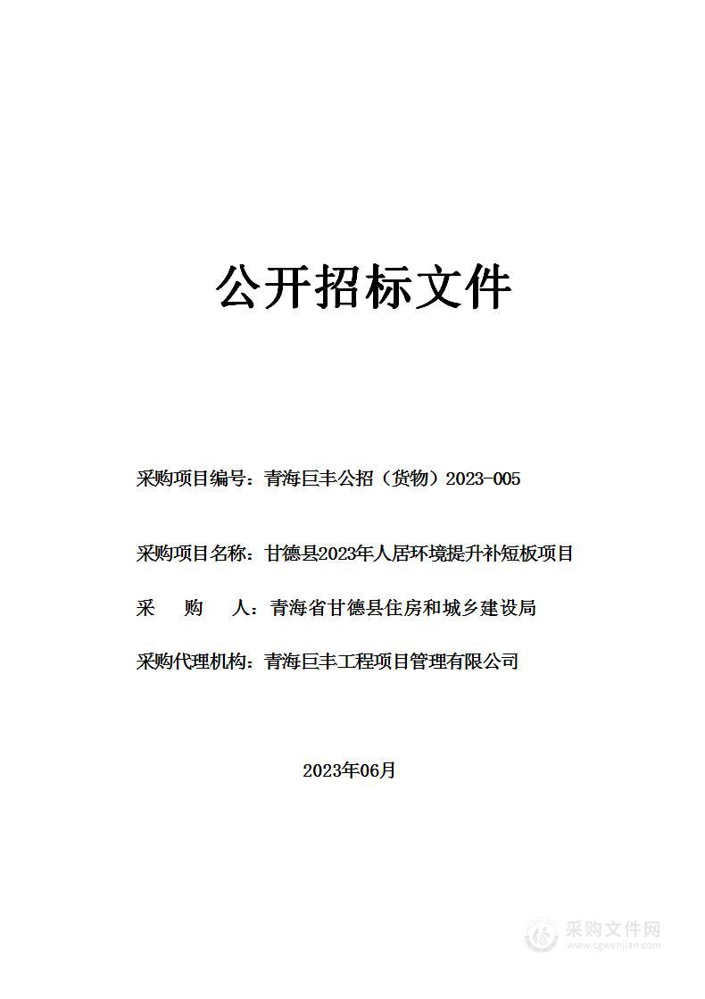 甘德县2023年人居环境提升补短板项目