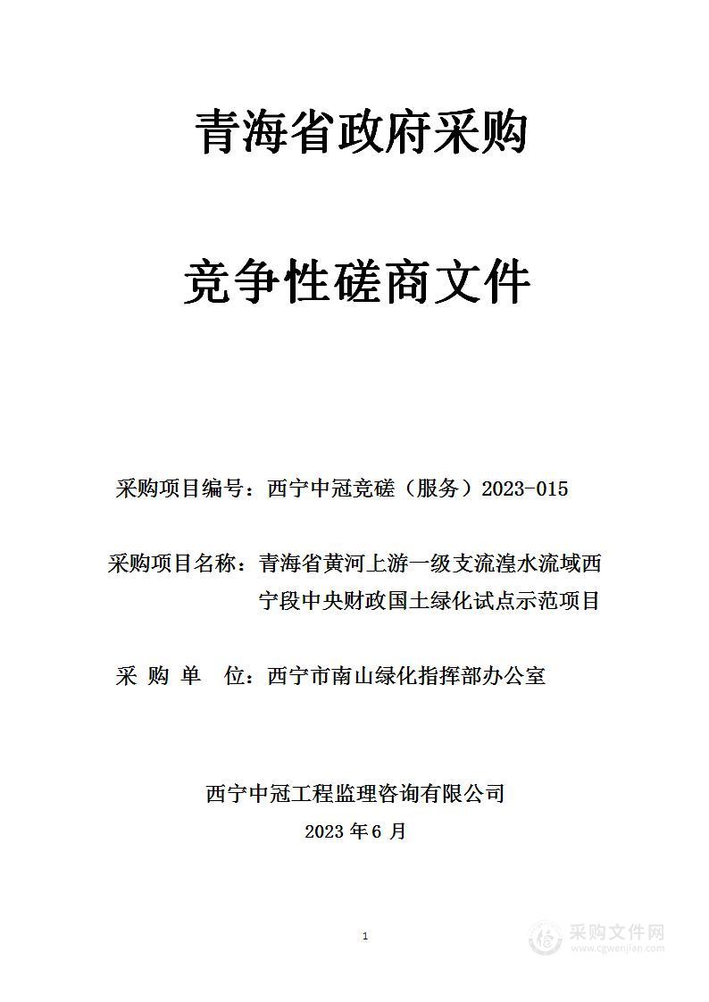 青海省黄河上游一级支流湟水流域西宁段中央财政国土绿化试点示范项目