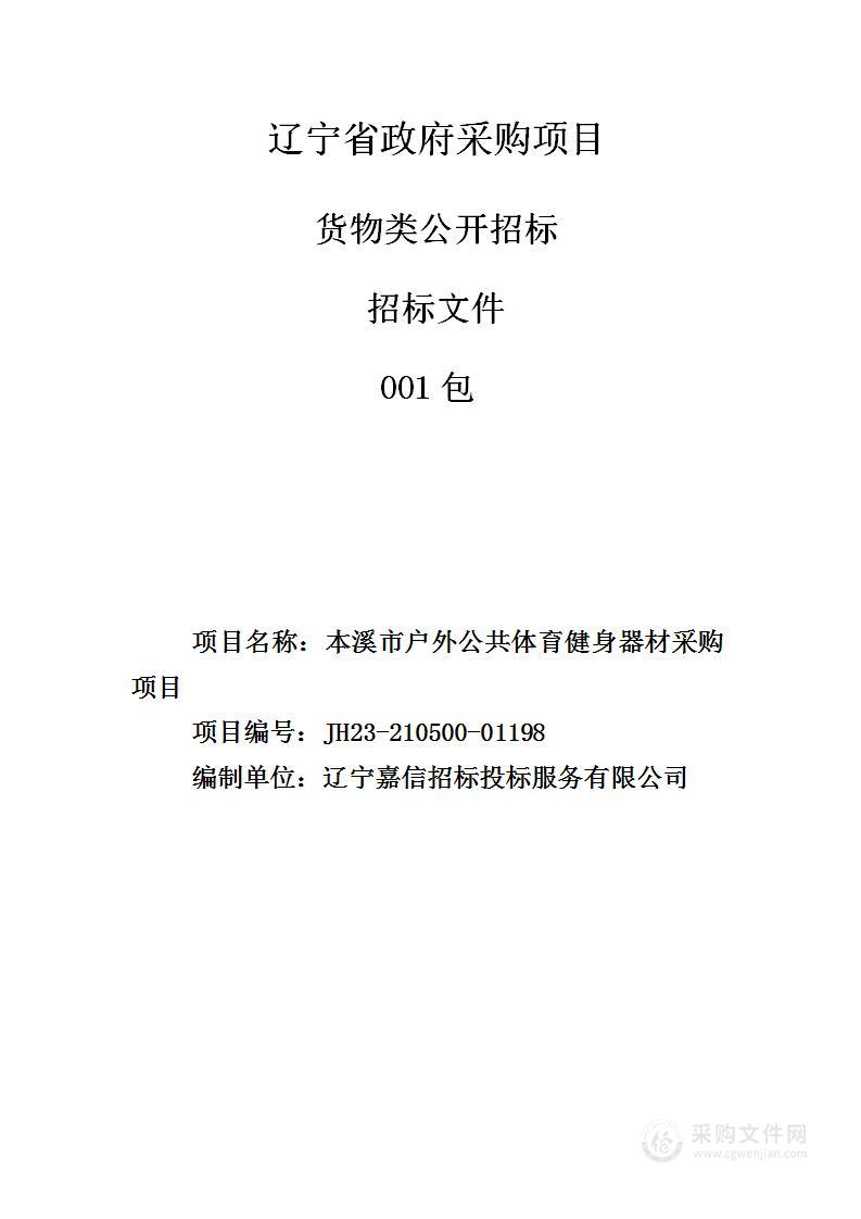 本溪市户外公共体育健身器材采购项目