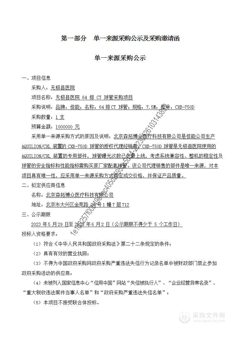 无极县医院64排CT球管采购项目