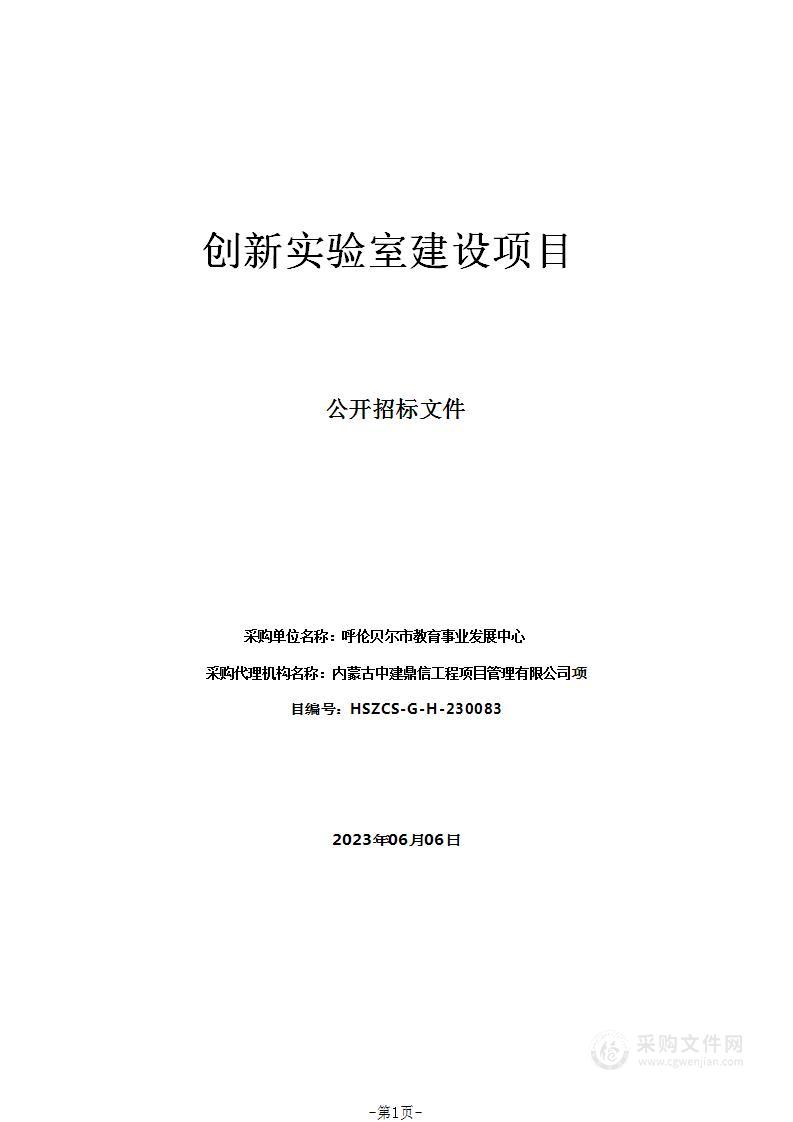 创新实验室建设项目