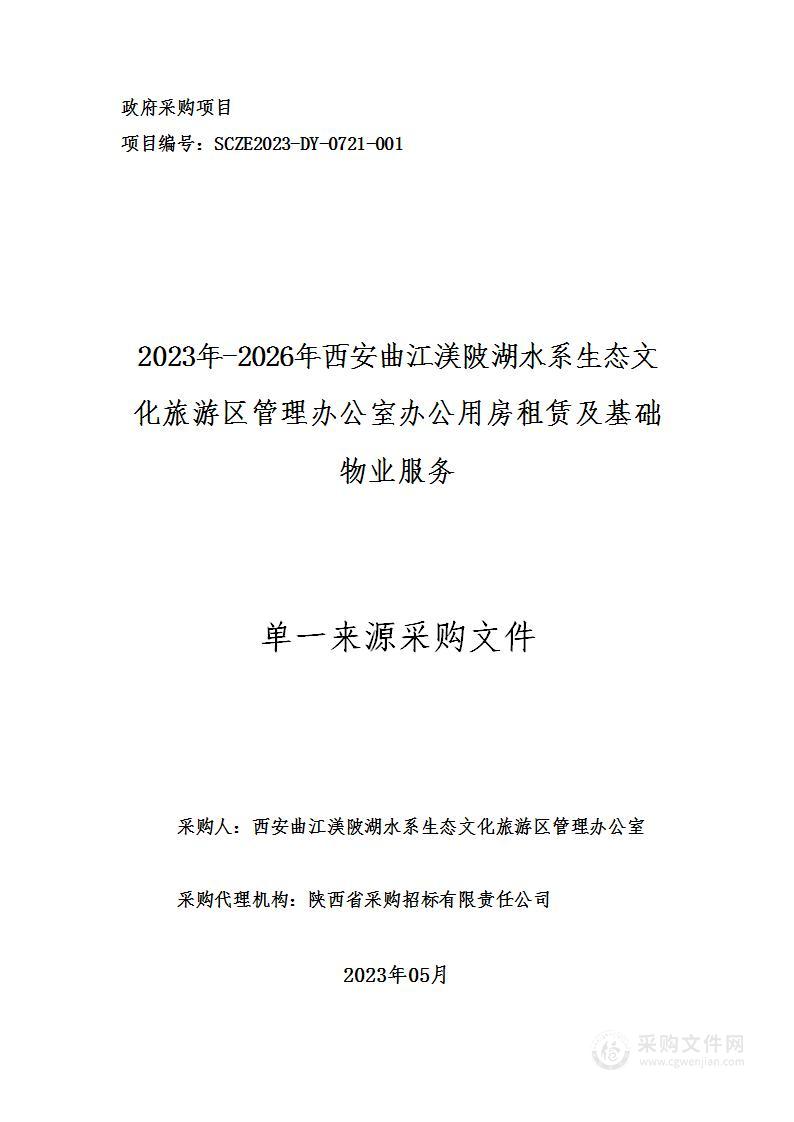 2023年-2026年办公用房租赁及基础物业服务