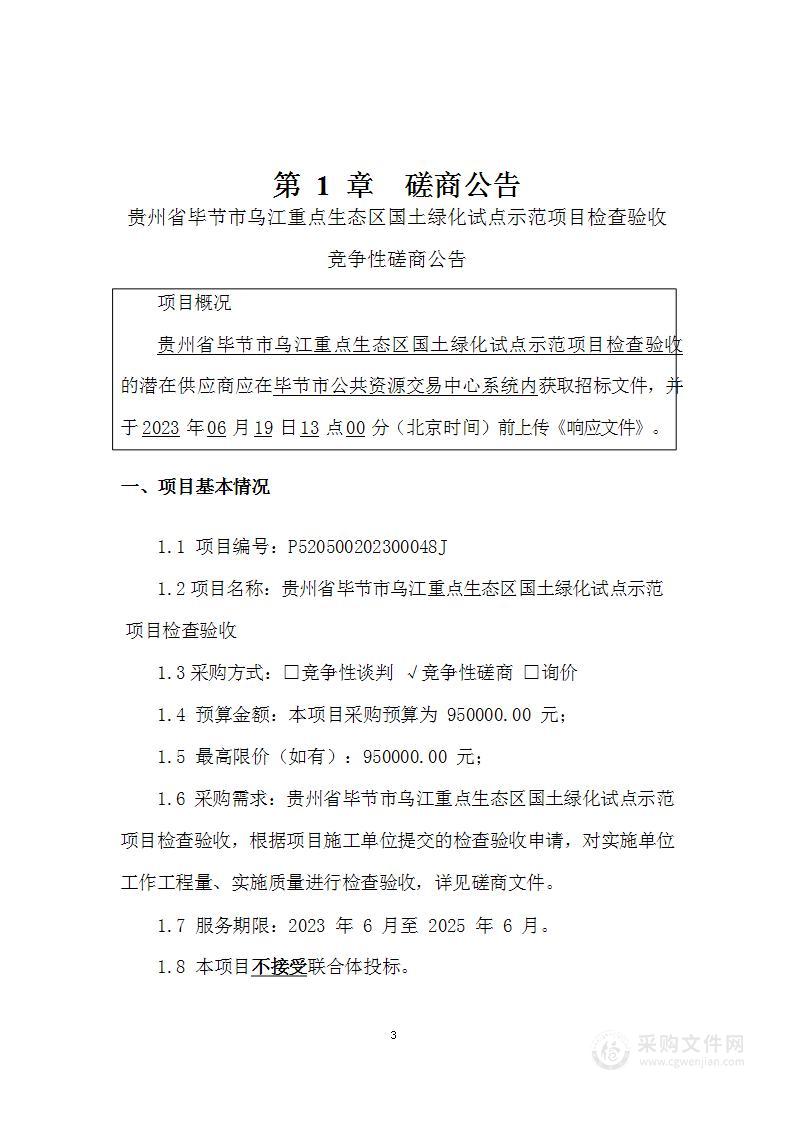 贵州省毕节市乌江重点生态区国土绿化试点示范项目检查验收