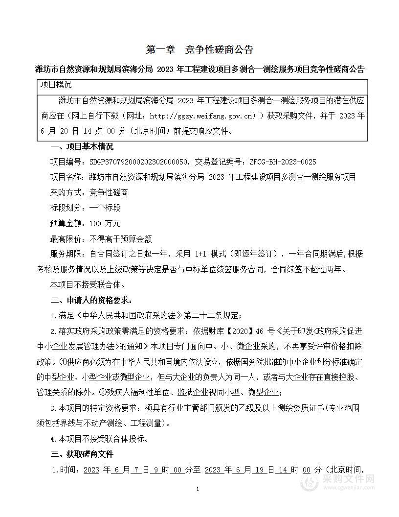 潍坊市自然资源和规划局滨海分局2023年工程建设项目多测合一测绘服务项目