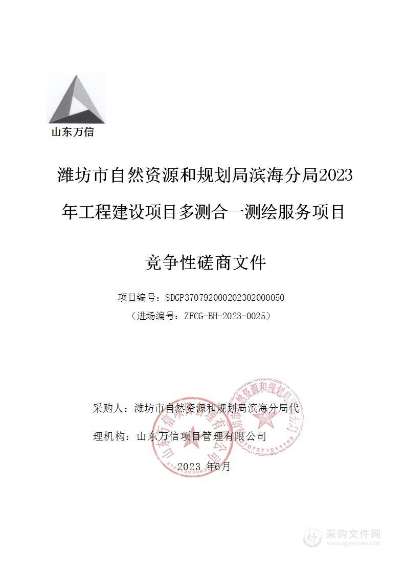 潍坊市自然资源和规划局滨海分局2023年工程建设项目多测合一测绘服务项目