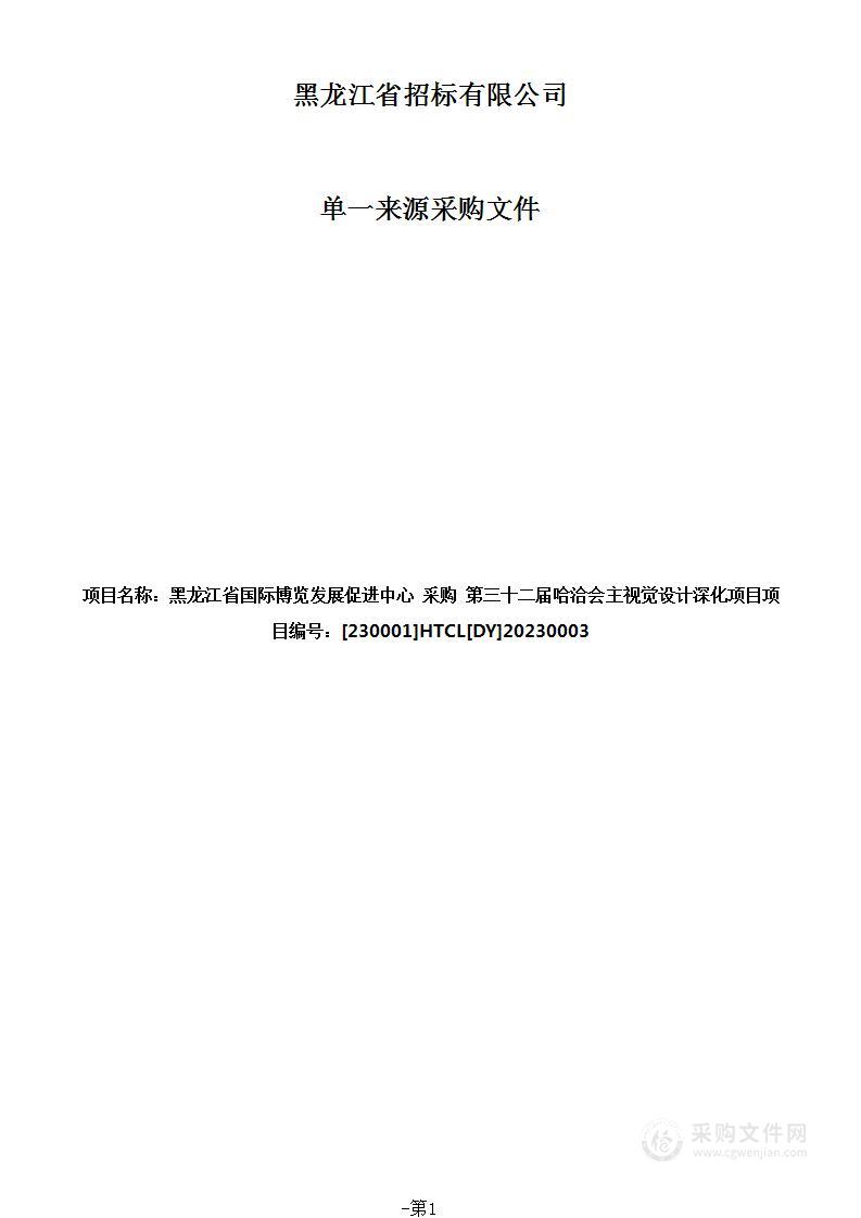 第三十二届哈洽会主视觉设计深化项目