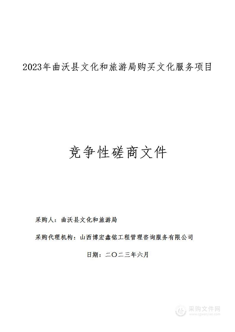 2023年曲沃县文化和旅游局购买文化服务项目