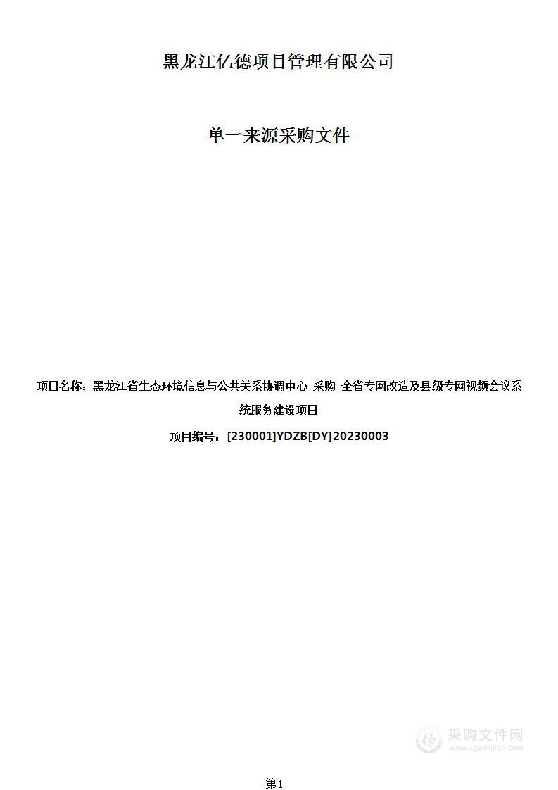 全省专网改造及县级专网视频会议系统服务建设项目