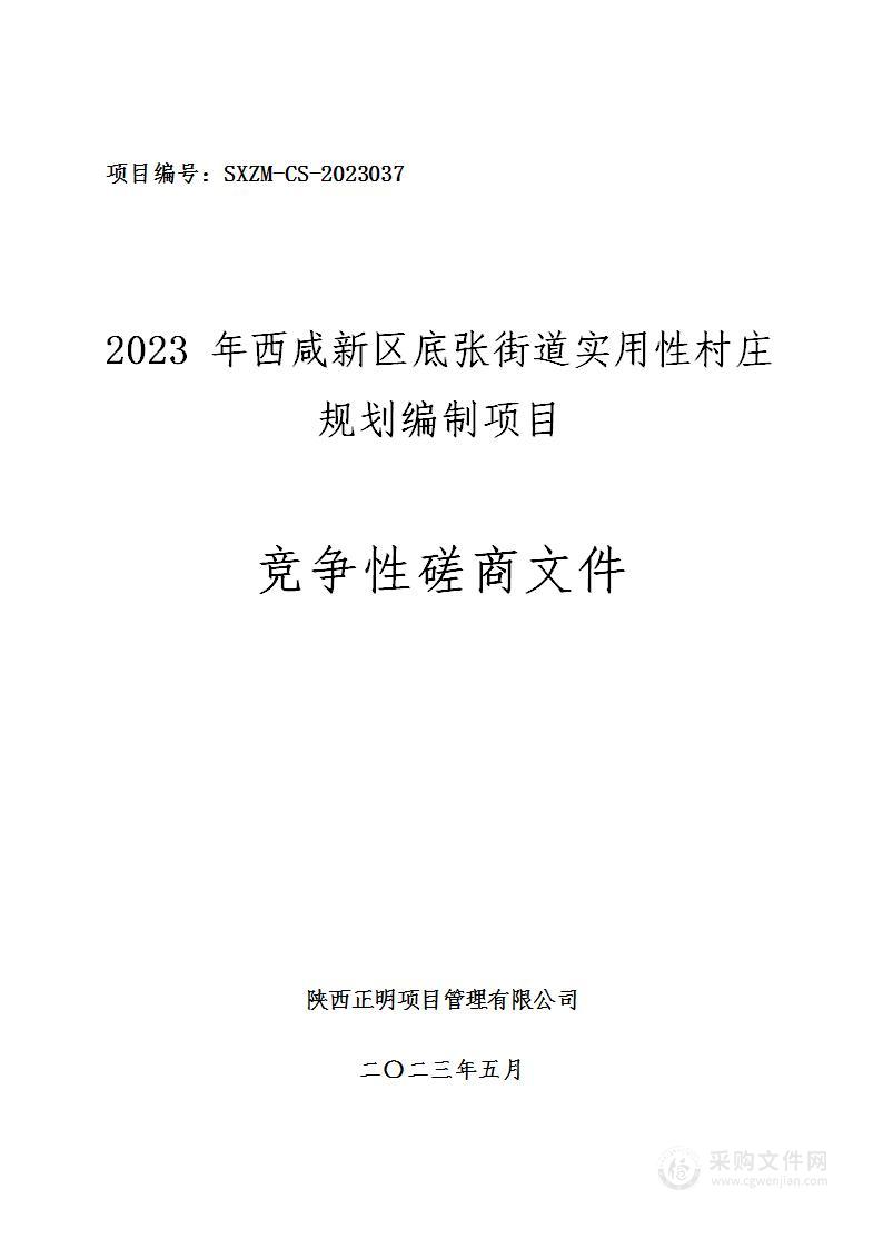 2023年西咸新区底张街道实用性村庄规划编制项目