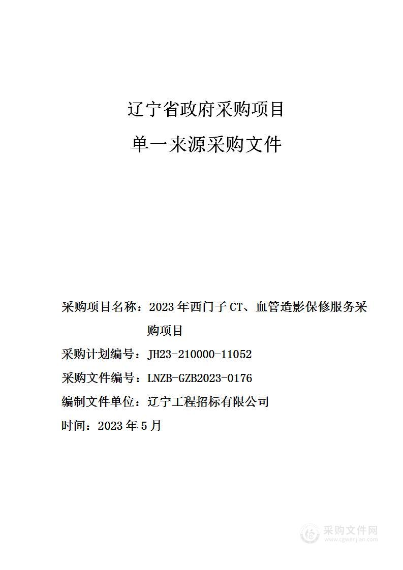 2023年西门子CT、血管造影保修服务采购项目