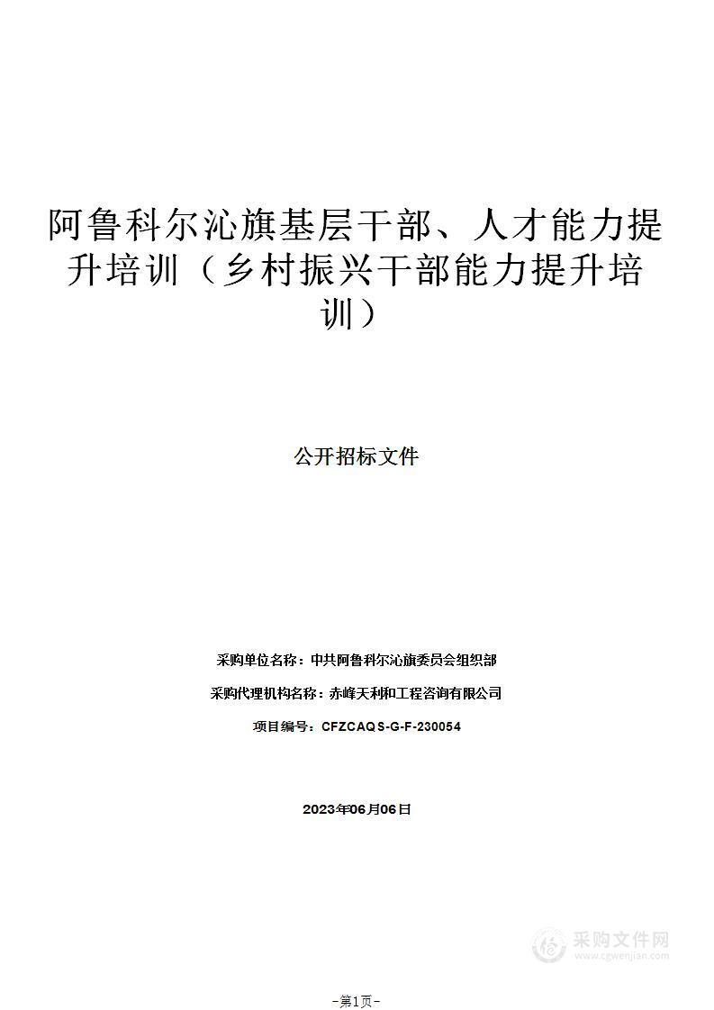 阿鲁科尔沁旗基层干部、人才能力提升培训（乡村振兴干部能力提升培训）