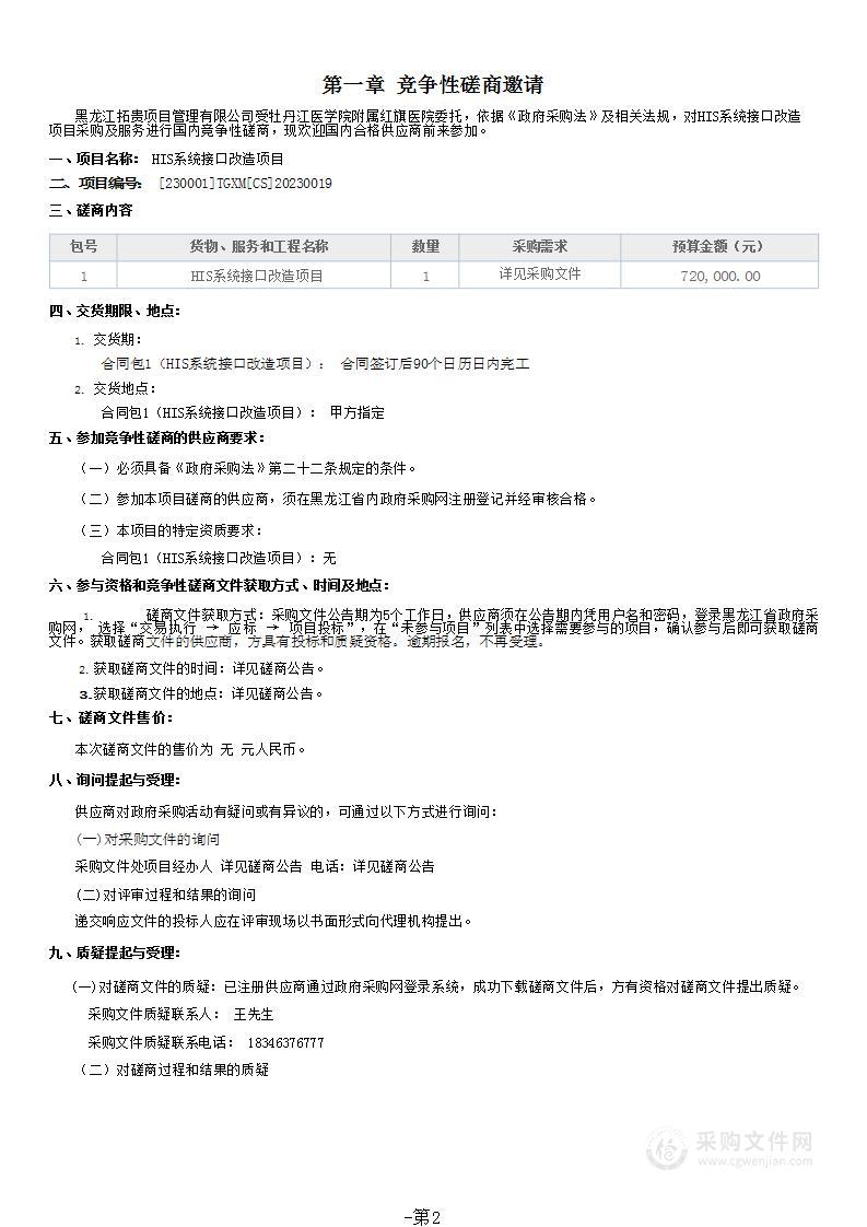 HIS系统接口改造项目