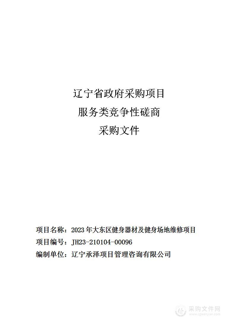 2023年大东区健身器材及健身场地维修项目