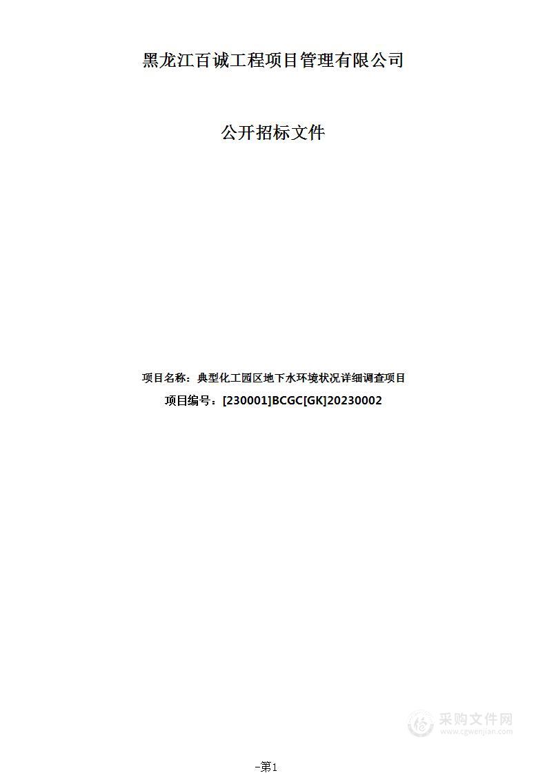 典型化工园区地下水环境状况详细调查项目