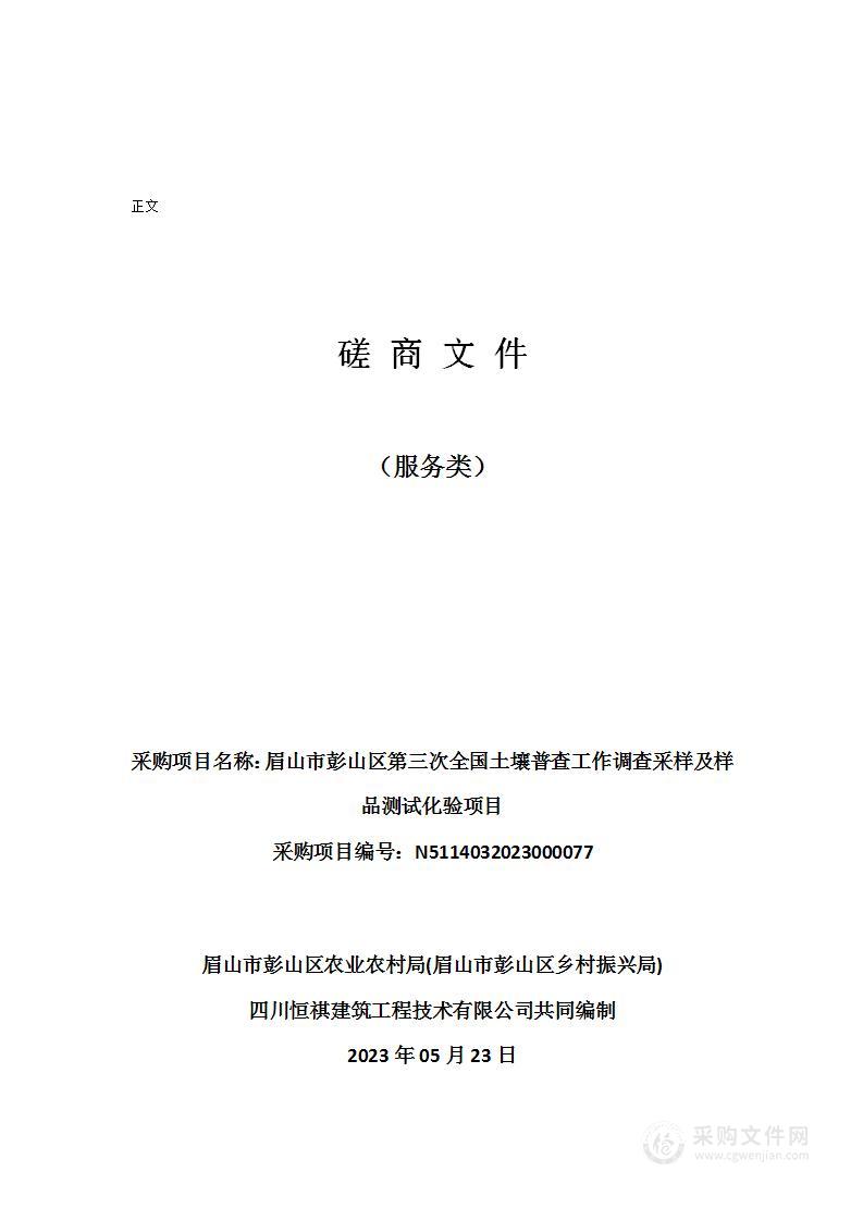 眉山市彭山区第三次全国土壤普查工作调查采样及样品测试化验项目