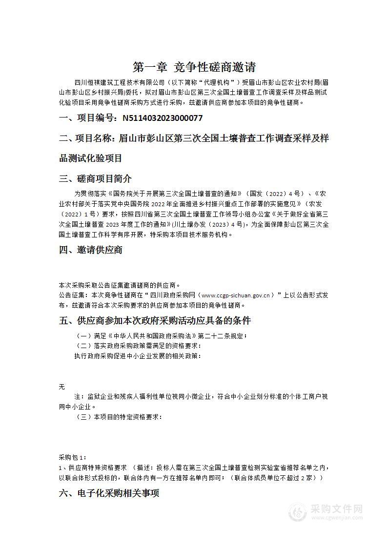 眉山市彭山区第三次全国土壤普查工作调查采样及样品测试化验项目