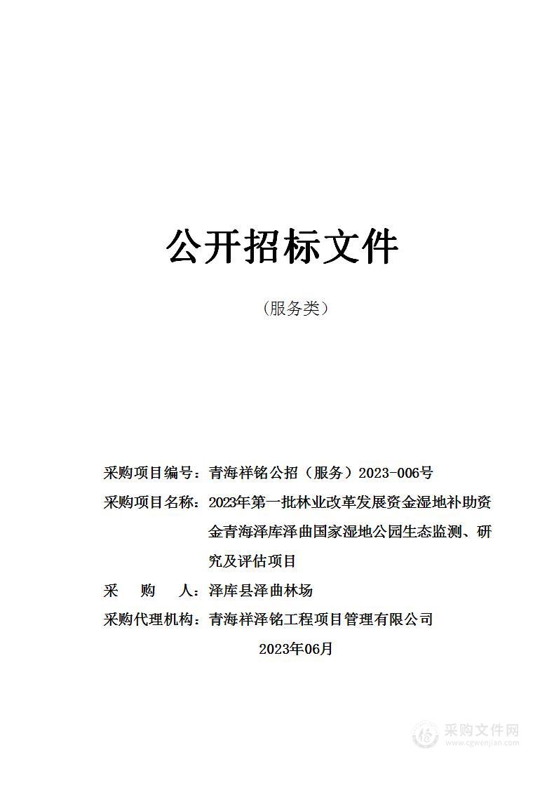 2023年第一批林业改革发展资金湿地补助资金青海泽库泽曲国家湿地公园生态监测、研究及评估项目